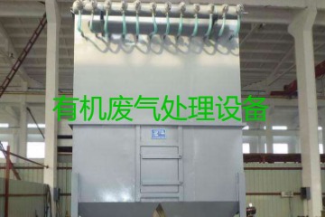 有機(jī)廢氣處理設(shè)備風(fēng)量計(jì)算原理、方法及公式