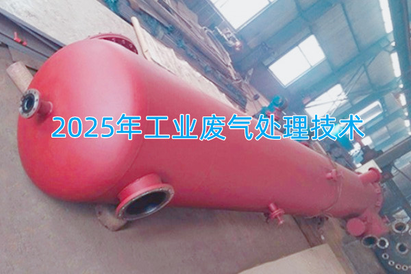 2025年工業(yè)廢氣處理技術(shù)向著智能化、資源化與高效凈化方向發(fā)展