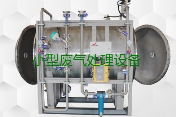 寧波小型廢氣處理設(shè)備哪家公司的好？賣多少錢一套？