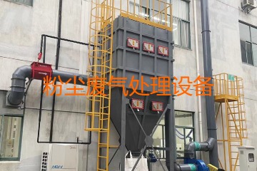 粉塵廢氣處理設(shè)備多少錢一套？上萬元到幾十萬元不等！