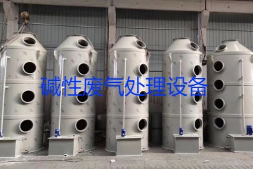 堿性廢氣處理設(shè)備類型、工藝流程及行業(yè)應(yīng)用