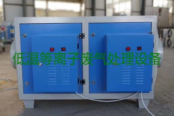 低溫等離子廢氣處理的原理是什么？有什么優(yōu)勢？